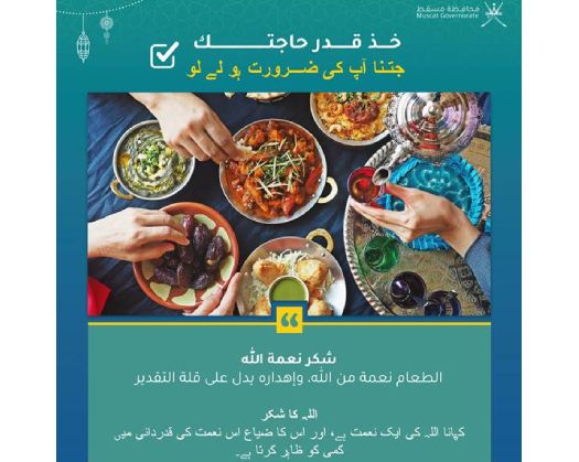 Muscat Governorate Launches Awareness Campaign To Reduce Food Waste