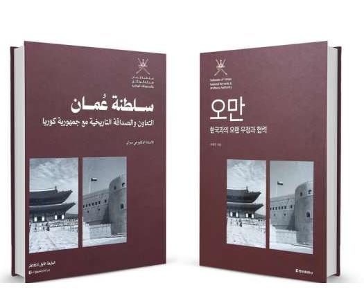 Book On Oman-Korea Historical Cooperation And Friendship Launched