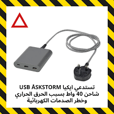 IKEA ASKSTORM 40W Charger Due to Safety Concerns Muscat: Ministry Recalls