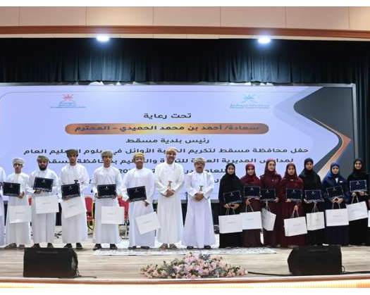 Muscat Governorate Honours Top Students Of General Education Diploma