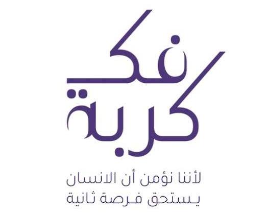 Omani Lawyers Association Launches 11th Edition Of Fak Kurbah Initiative
