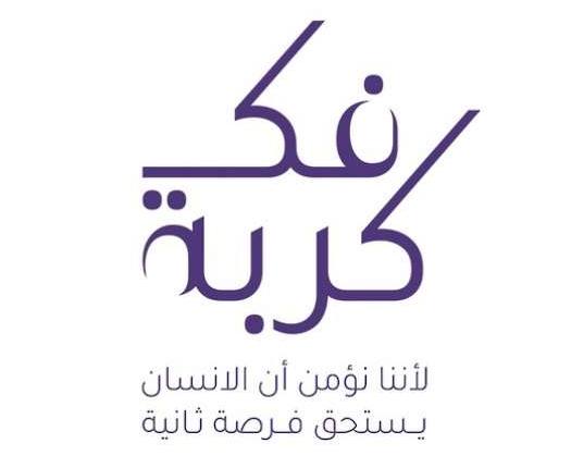 Omani Lawyers Association Launches 12th Edition Of Fak Kurbah Initiative