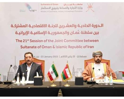 Joint Oman-Iran Committee Holds 21st Meeting In Muscat