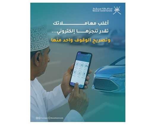 Muscat Municipality Continues Simplifying And Digitising Services To Enhance Parking Management And Regulation